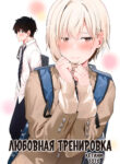 cover_Любовная тренировка