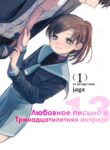 cover_Любовное письмо и тринадцатилетняя актриса