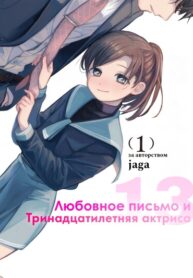 cover_Любовное письмо и тринадцатилетняя актриса