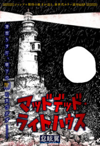 Маяк безумных мертвецов (Mad Dead Lighthouse)