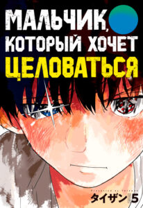 Мальчик, который хочет целоваться (The Man Who Wants to Kiss)