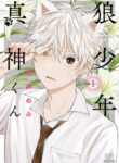 cover_Мальчик-волк Маками-кун