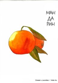 cover_Мандарин