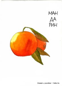 Мандарин (The mandarin)