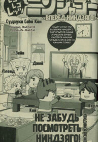 cover_Манга Вперёд Ниндзяго!_ Титановый Ниндзя