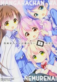 cover_Мангака-тян не может уснуть