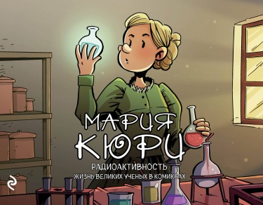 Мария Кюри. Радиоактивность (Marie Curie: La actividad del radio)