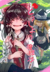 cover_Марису, что нам делать_