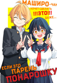 cover_Маширо-чан хочет сделать ЭТО, даже если это парень понарошку