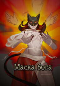 cover_Маска бога