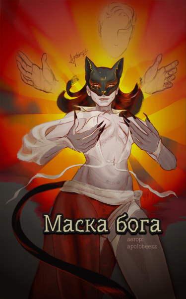 Руманга «Маска бога»
