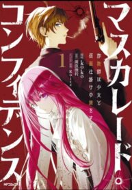 cover_Маскарад доверия_ Аферист, девушка и смертельная игра