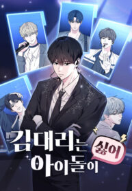 cover_Менеджер Ким ненавидит идолов