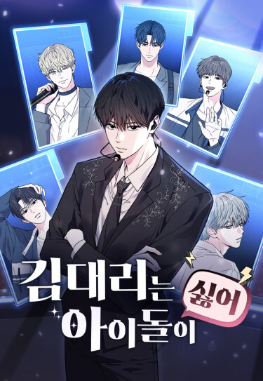 Менеджер Ким ненавидит идолов (Manager Kim Hates idols)