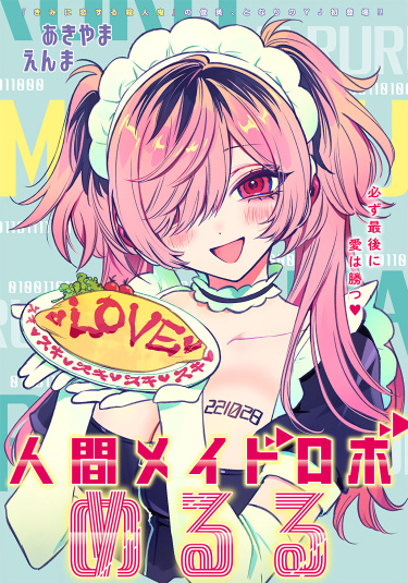 Меруру выдает себя за робота-горничную (Meruru impersonates a Robot Maid)