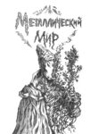 cover_Металлический Мир