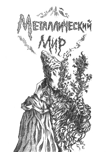 Руманга «Металлический Мир» (Metallic World)
