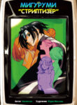 cover_Мигуруми «Стриптизёр»