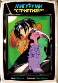 cover_Мигуруми «Стриптизёр»