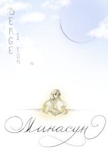 Руманга «Минасун»