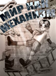 cover_мир как механизм