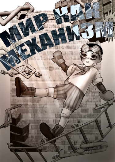 Руманга «Мир как механизм»