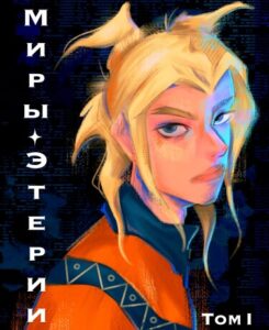 Руманга «Миры Этерии» (Worlds of Eteria)