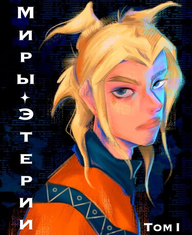Руманга «Миры Этерии» (Worlds of Eteria)