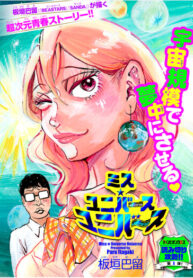 cover_Мисс Вселенная Вселенных