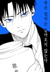 cover_Мёртвые мамы не возвращаются