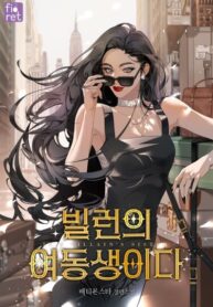 cover_Младшая сестра злодея