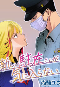 cover_Мне не нравится новый участковый