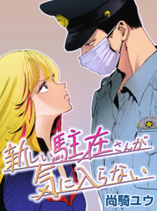 Мне не нравится новый участковый (I don’t like the new policeman)