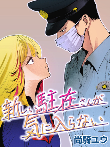 Мне не нравится новый участковый (I don’t like the new policeman)