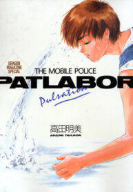 cover_Мобильная Полиция Патлейбор_ Пульсация [Артбук]