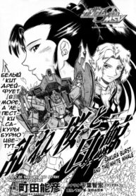 cover_Мобильный доспех Гандам SEED MSV – Взрыв сакуры и Белый кит