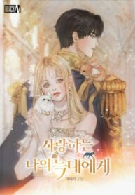 cover_Моему дорогому волку