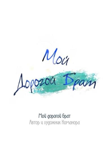 Мой Дорогой Брат (Dear My Brother)