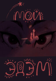 cover_мой эдэм
