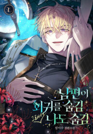 cover_Мой муж скрыл от меня свою регрессию, поэтому я тоже скрыла свою от него