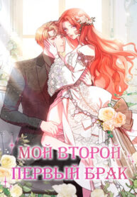 cover_Мой второй первый брак