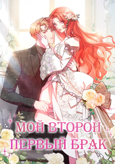 Мой второй первый брак (My Second First Marriage)