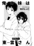 cover_Моя младшая сестра Шинономе-сан