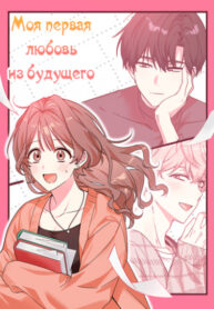 cover_Моя первая любовь из будущего