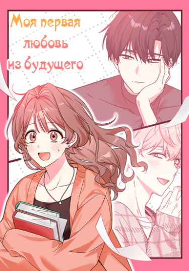 Моя первая любовь из будущего (My first love from the future)
