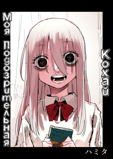 Моя подозрительная кохай (My just a suspicious kouhai)
