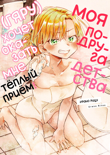 Моя подруга детства (гяру) хочет оказать мне тёплый приём! / The gyaru childhood friend wants to give a warm welcome!