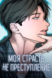 Моя страсть не преступление (My Desire Is Not a Sin)