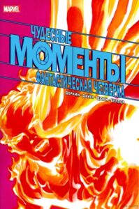 Моменты Чудес — фантастическая четвёрка (FANTASTIC FOUR: MARVELS SNAPSHOT)