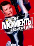 cover_Моменты Чудес — Гражданская война